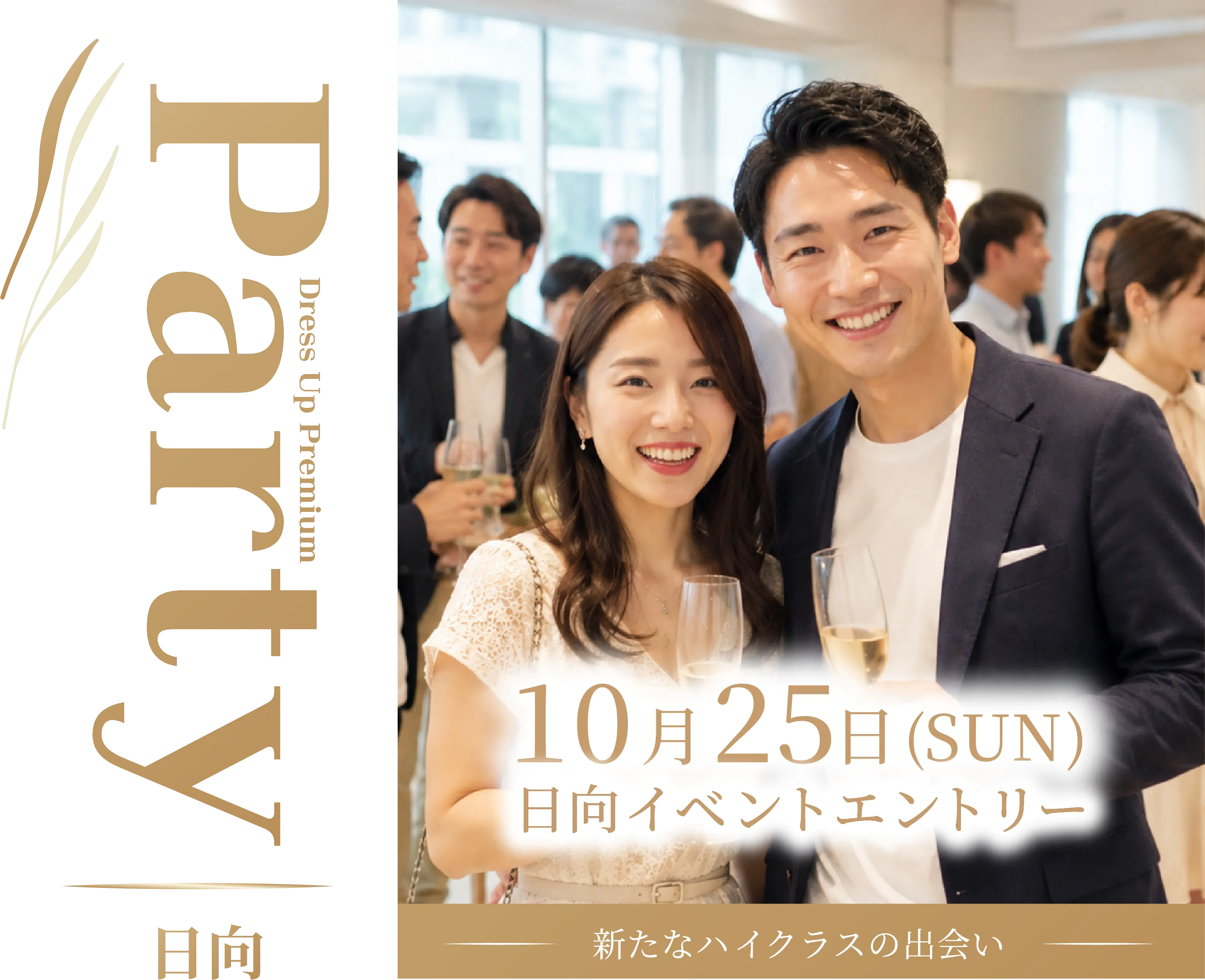 Dress Up Premium Party 日向 10月25日(日) 日向イベントエントリー 新たなハイクラスの出会い