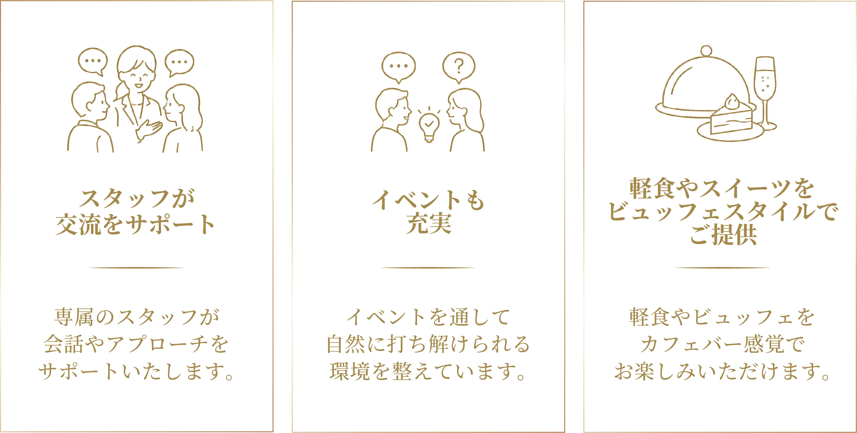 スタッフが交流をサポート／イベントも充実／軽食やスイーツをビュッフェスタイルでご提供