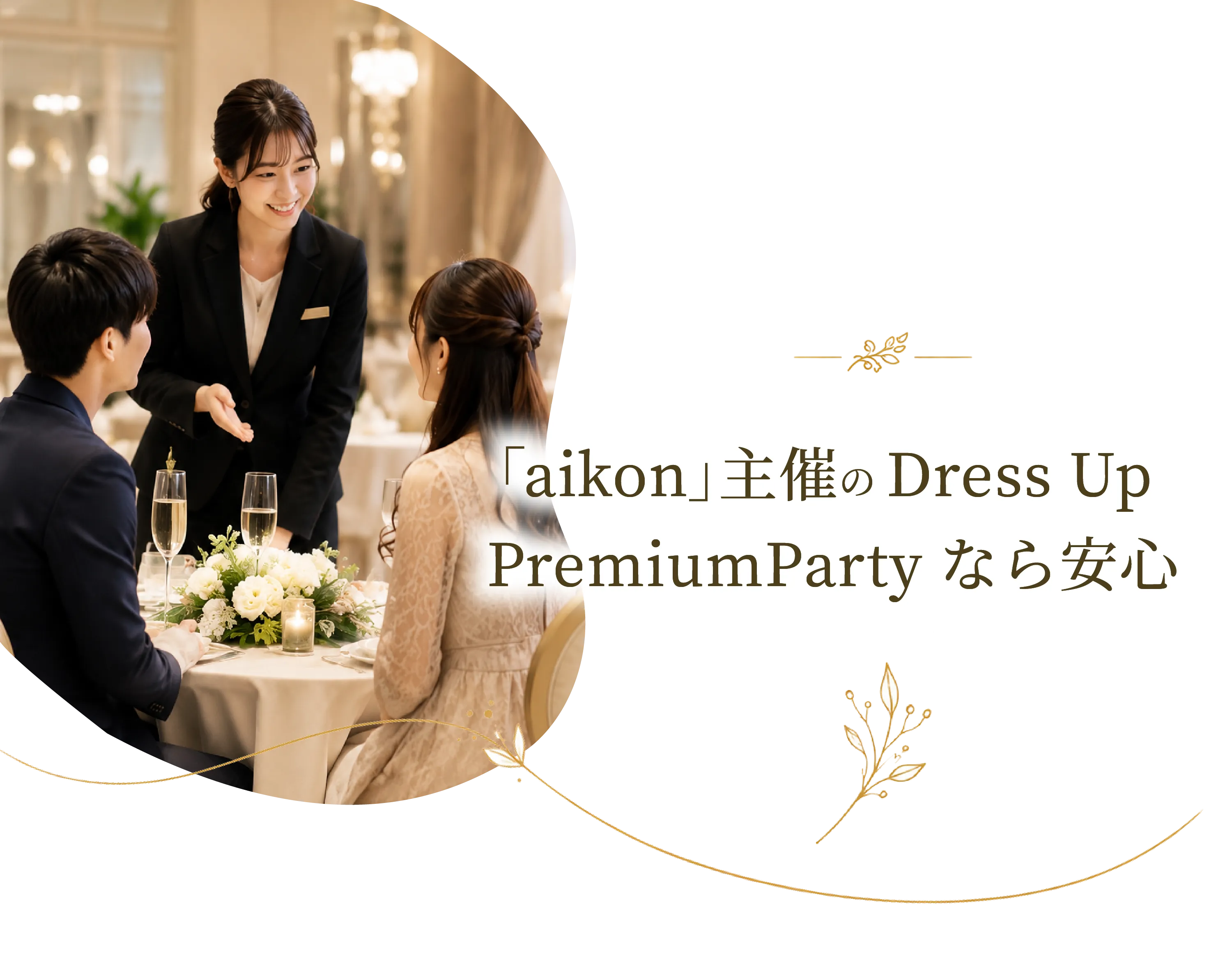 「aikon」主催のDress Up PremiumPartyなら安心
