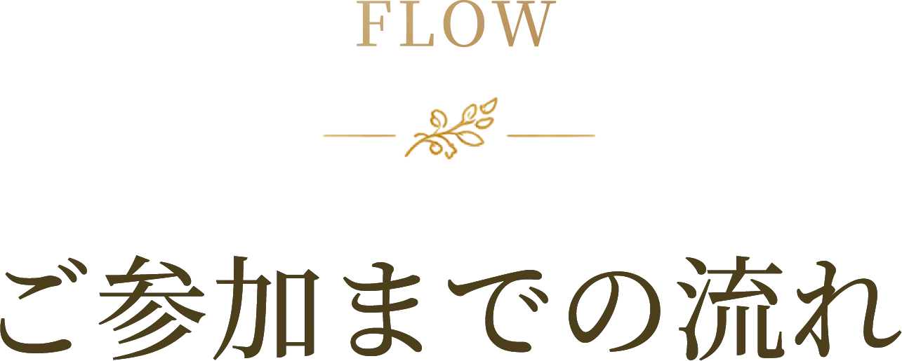 FLOW ご参加までの流れ