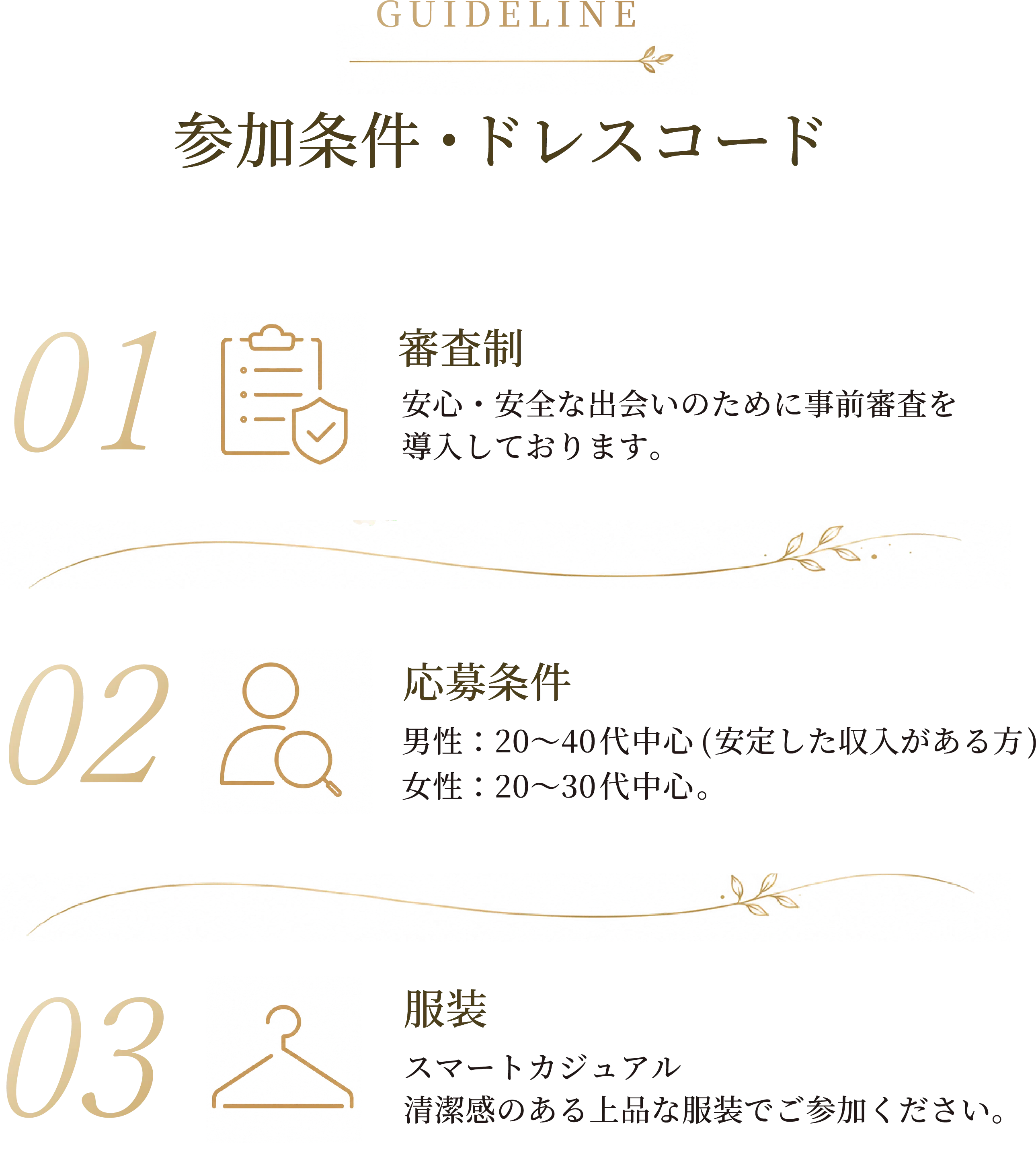 GUIDELINE 参加条件・ドレスコード 審査制 応募条件 服装