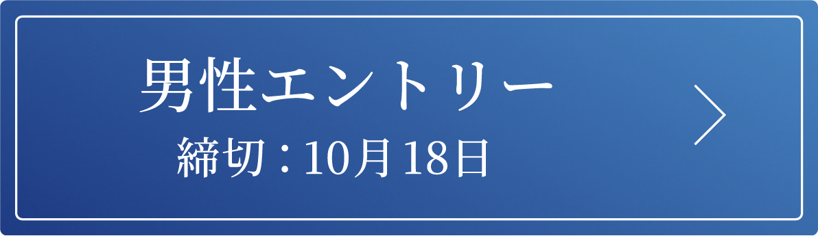 男性エントリー