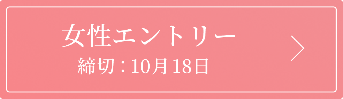 女性エントリー